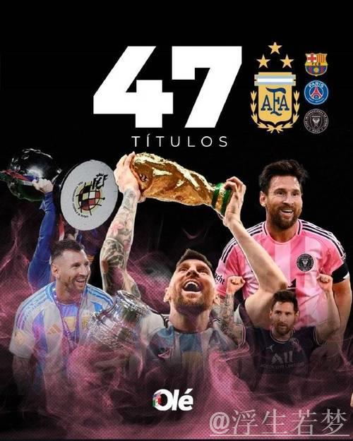 梅西斩获生涯第47冠,美职联首冠加冕历史第一,甩开C罗11冠 梅西斩获生涯第47冠,美职联首冠加冕历史第一,甩开C罗11冠