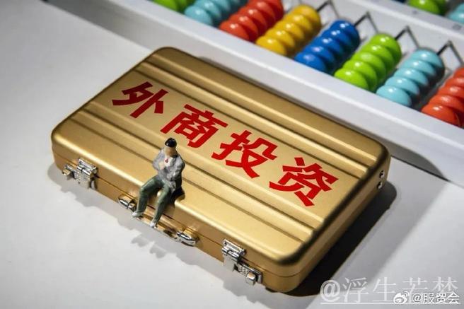 新增外商投资企业数量达12603家 新增外商投资企业数量达12603家