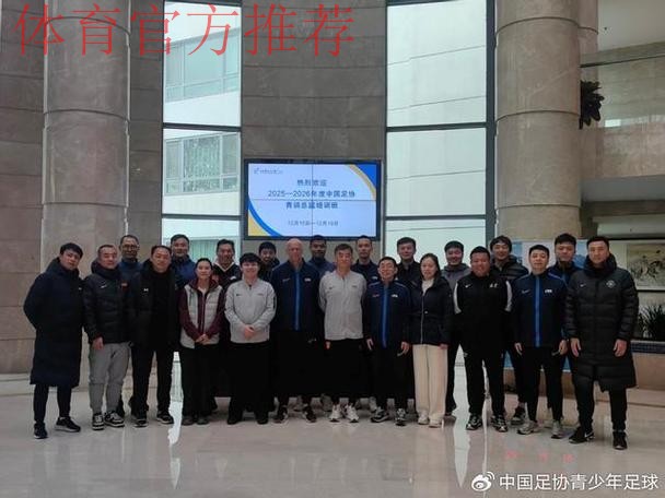 2018年第二期中国足协青训中心青训总监培训班在蓉结束