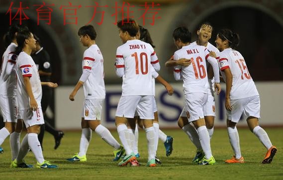 女足国少队首发启用全二队阵容 亚锦赛4:0胜伊朗