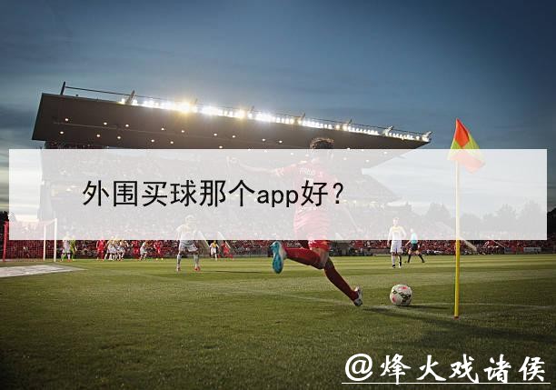 世界杯外围买球官方平台推荐 世界杯外围买球官方平台推荐
